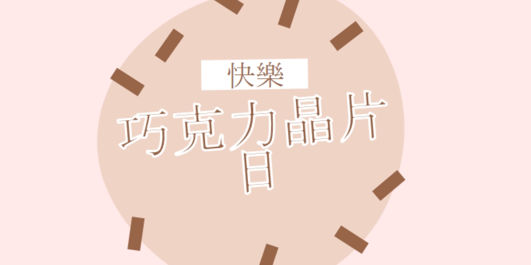 巧克力節快樂 brown organic-simple
