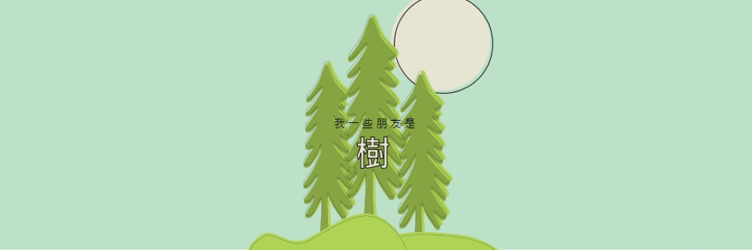 森林退地 green whimsical-line