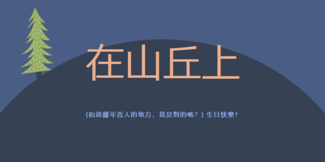 在山丘上 blue modern-bold