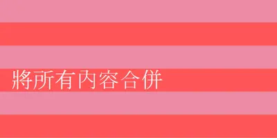 一切都很快樂 pink modern-bold