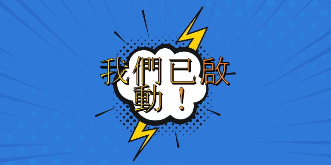 我們已啟動！ blue modern-bold