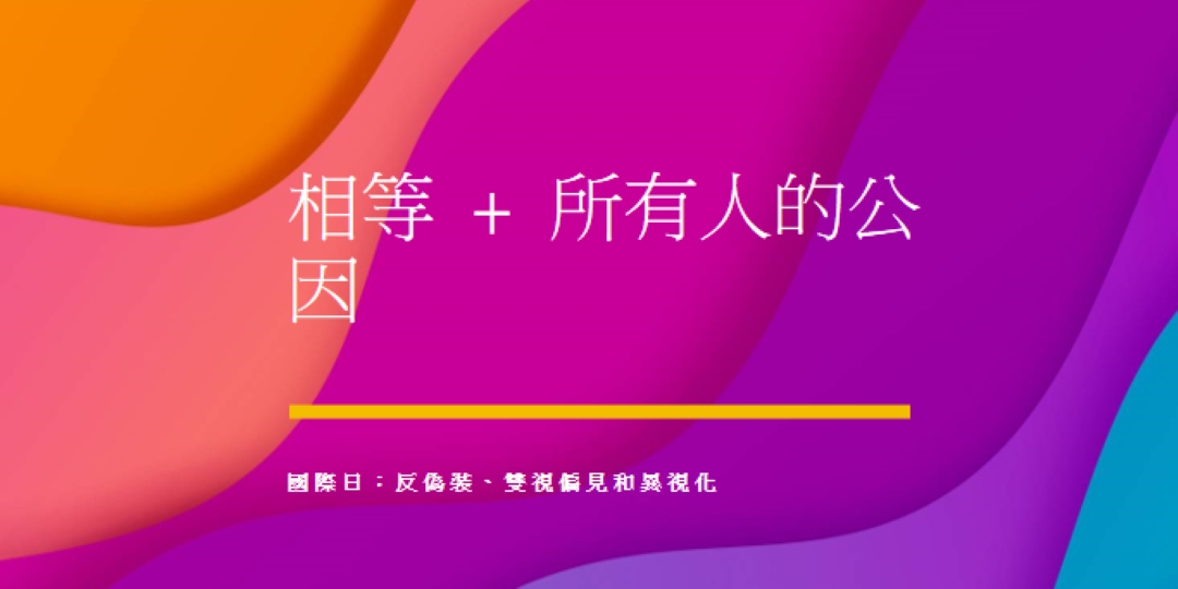 尊重國際日，對抗偽裝 purple modern-bold