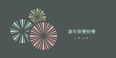 慶祝新年度 gray vintage-retro