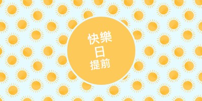 太陽斑點 yellow whimsical-color-block