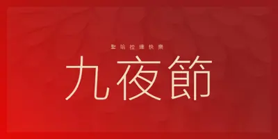 快樂的 Sharada Navaratri red modern-simple