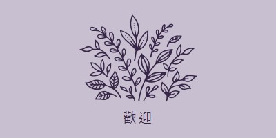 嗨，你好 purple whimsical-line