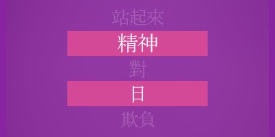 與下拉起來 purple modern-bold