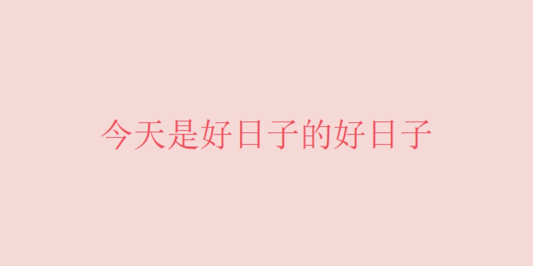 今天是個好日子 pink modern-simple