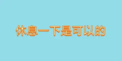 稍息 blue modern-bold