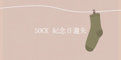 遺失的Sock紀念日 brown whimsical-color-block