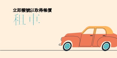 租車報價 orange whimsical-color-block