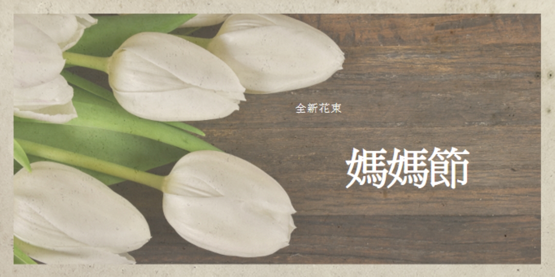媽媽的花束 brown modern-simple