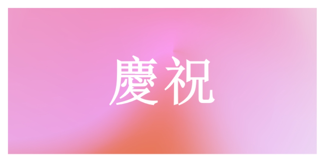 讓我們以風格慶祝 pink modern-bold