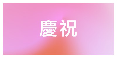 讓我們以風格慶祝 pink modern-bold