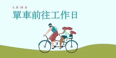 單車到工作日 blue whimsical-color-block