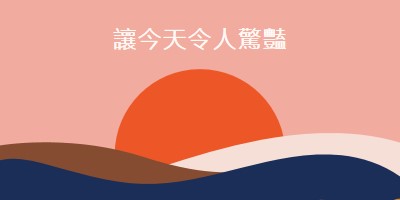 及時行樂 orange organic-simple