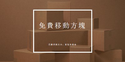 免費移動方塊 brown modern-simple