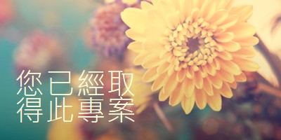 正在填入花瓣 yellow modern-simple