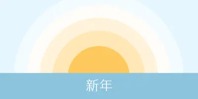 新年太陽 blue modern-simple