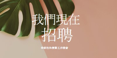 我們正在僱用季節性員工 pink modern-simple