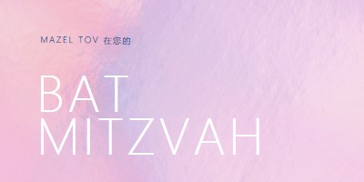 慶祝蝙蝠mitzvah pink modern-simple