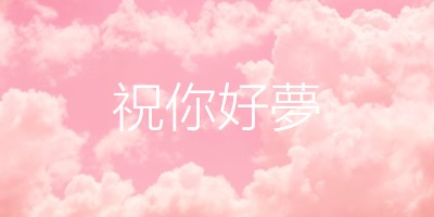 在雲端睡覺時間 pink modern-simple