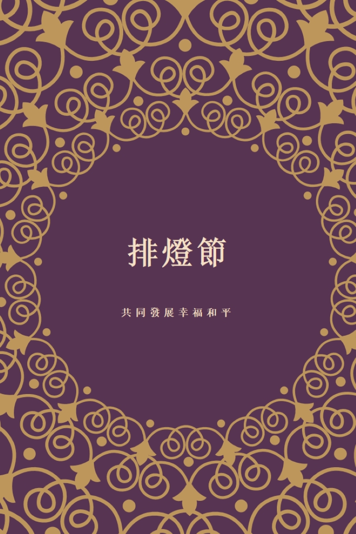 讓您的生活更亮 purple organic-boho