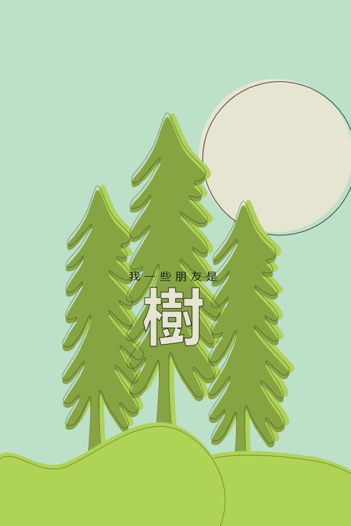 森林退地 green whimsical-line