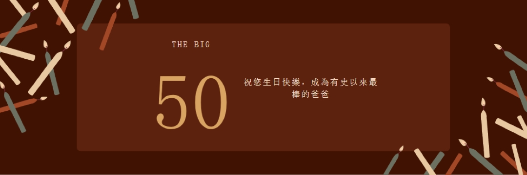 50 歲生日快樂 brown modern-simple