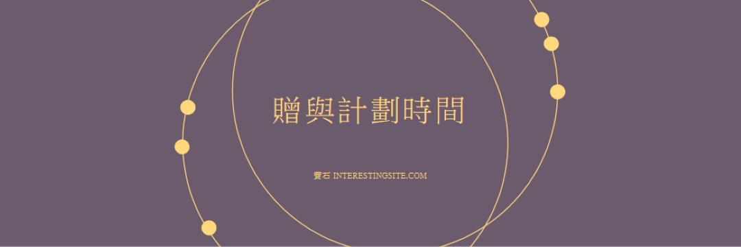 現在是贈贈品時間 purple modern-simple