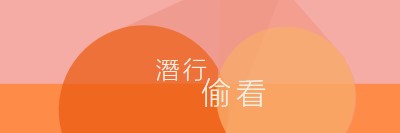 頂級預覽 orange modern-color-block