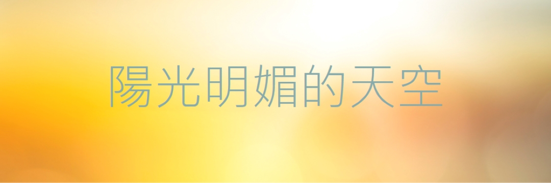 陽光明媚的天空 yellow modern-simple
