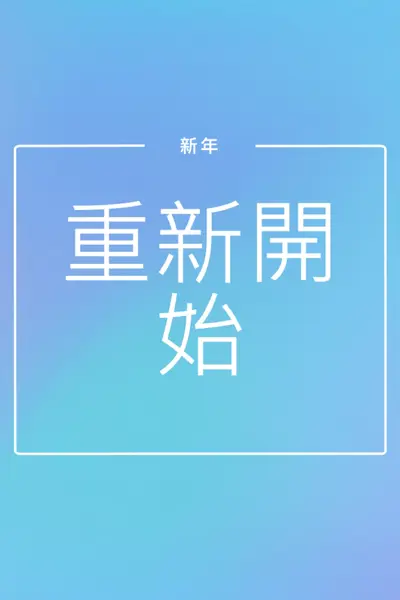 重新開始 blue modern-bold