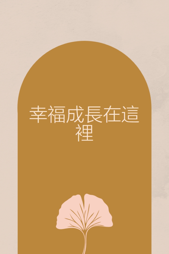 幸福在這裡成長 gray organic-boho