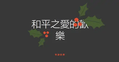 和平、愛、歡樂 gray modern-simple