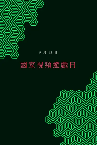 很高興您玩遊戲 black modern-bold