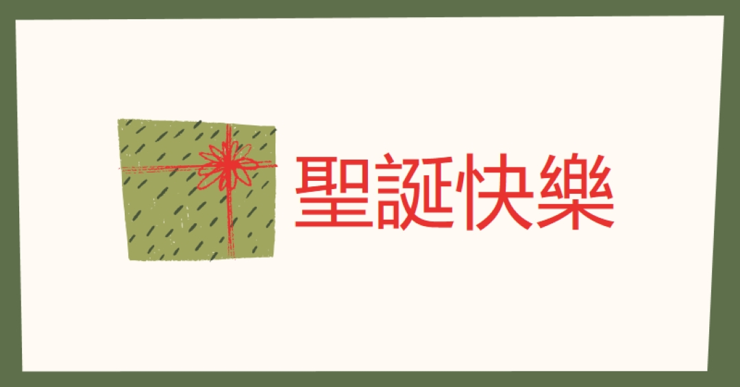 聖誕快樂禮物 white whimsical-color-block