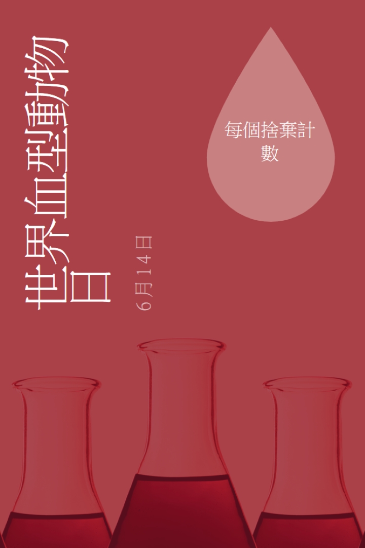 世界血型動物日 red modern-bold