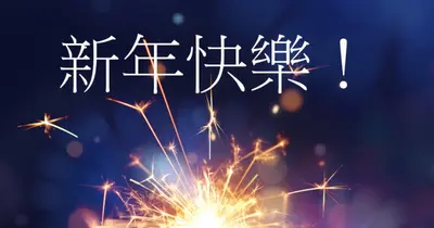 新年快樂！ blue modern-simple