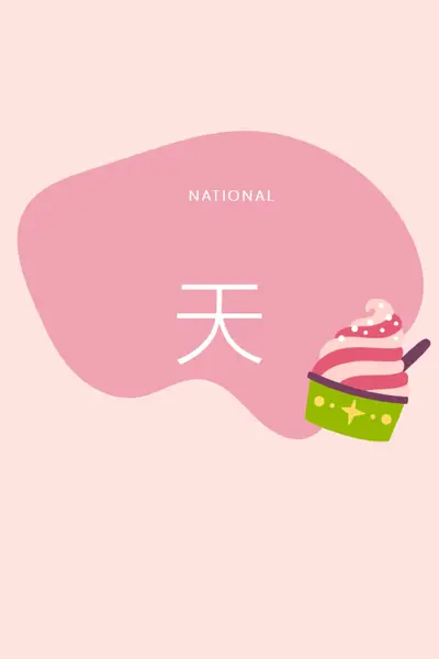 新鮮出爐的樂趣 pink whimsical-line