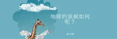 讓我們來談談天氣變化 blue whimsical-color-block