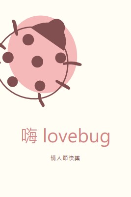 嗨 lovebug white whimsical-line