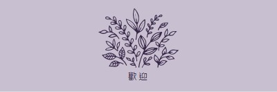 嗨，你好 purple whimsical-line