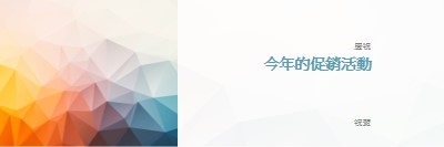 今年的促銷活動 white modern-geometric-&-linear