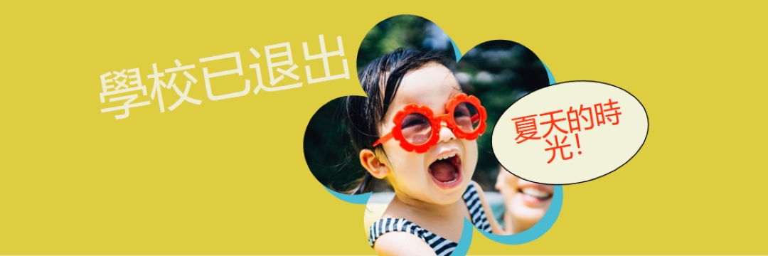 學校不在，集區在 yellow whimsical-color-block