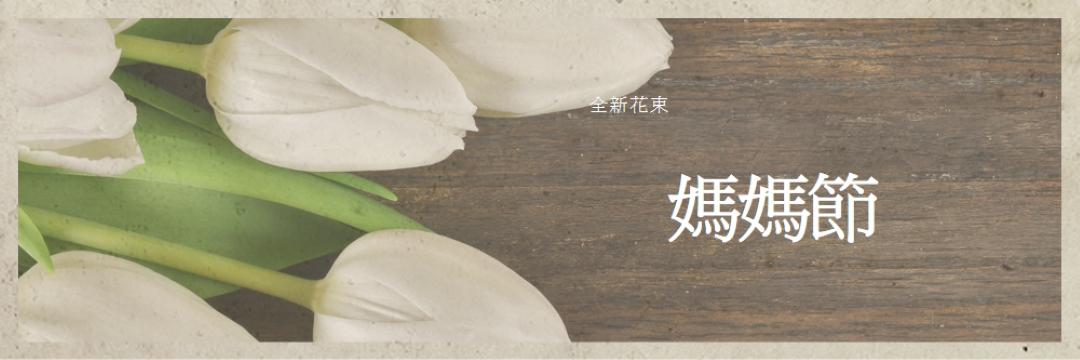 媽媽的花束 brown modern-simple