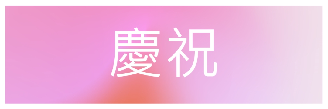 讓我們以風格慶祝 pink modern-bold