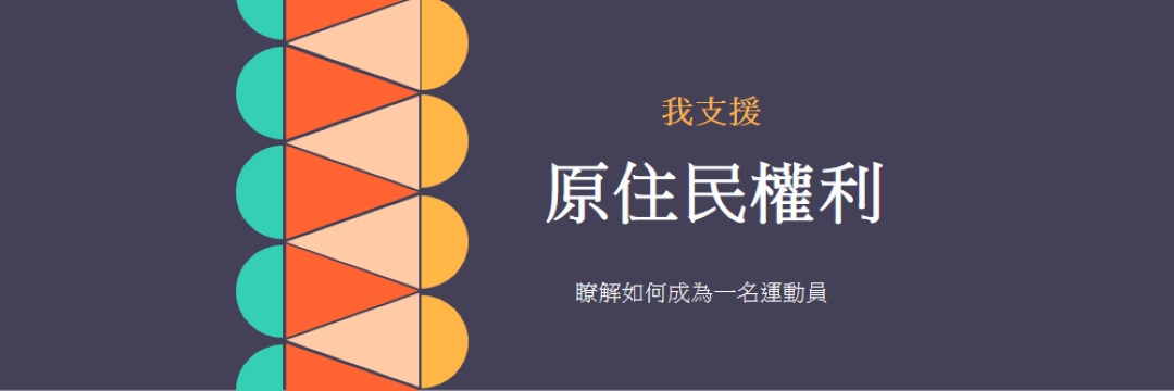 支援原住民權利 blue modern-color-block