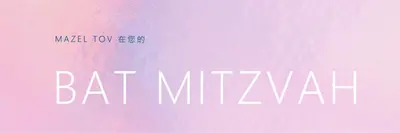 慶祝蝙蝠mitzvah pink modern-simple