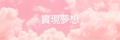 在雲端睡覺時間 pink modern-simple